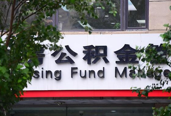 公积金换了单位怎么查_林州公积金代办在职离职封存服务