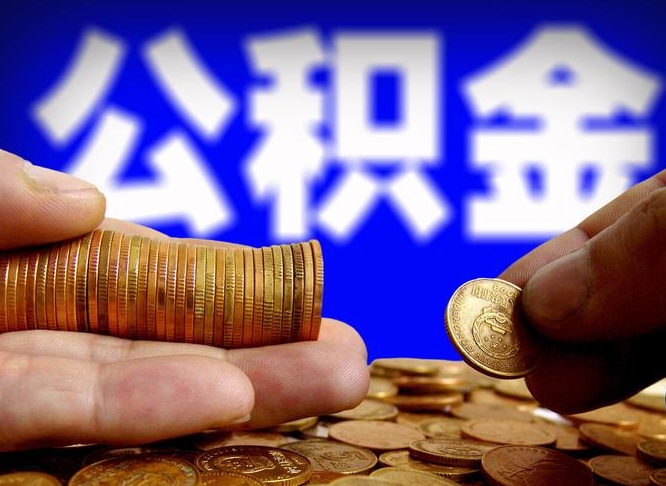 公积金停一个月有啥影响吗-林州公积金代办平台